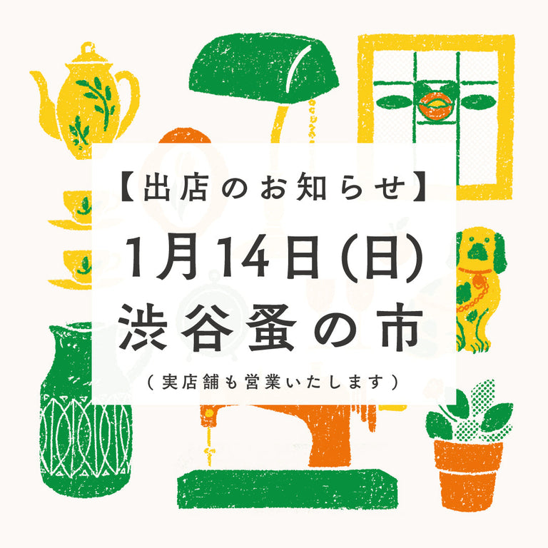 1月14日 渋谷蚤の市に出店します!