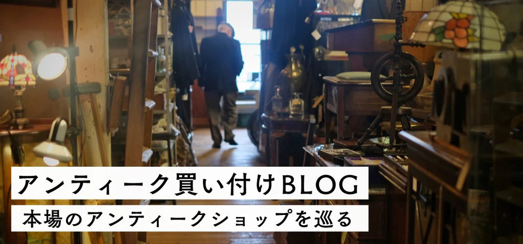 魅惑のアンティークショップ巡り