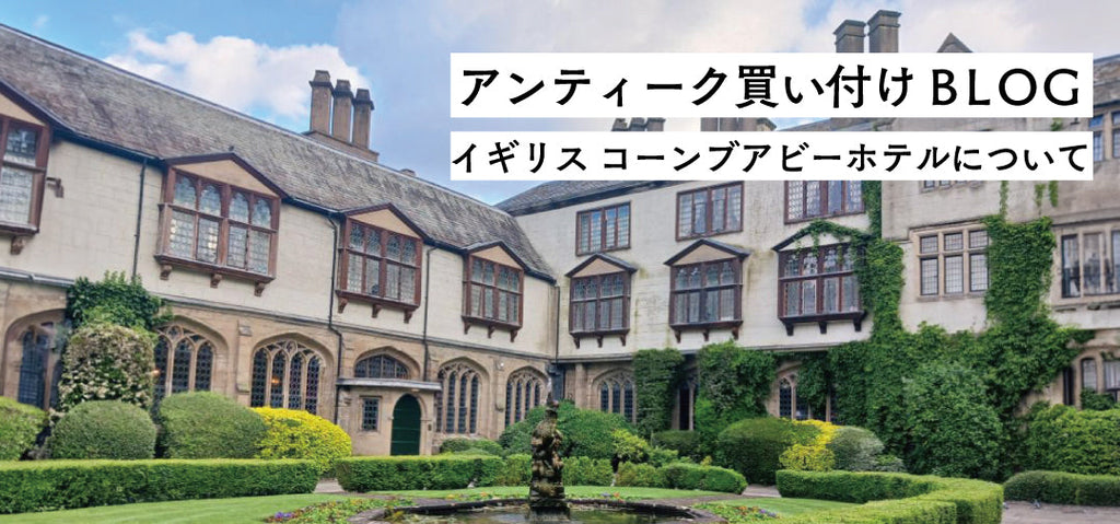 12世紀建築のシトー会の修道院を利用したコーンブアビーホテル