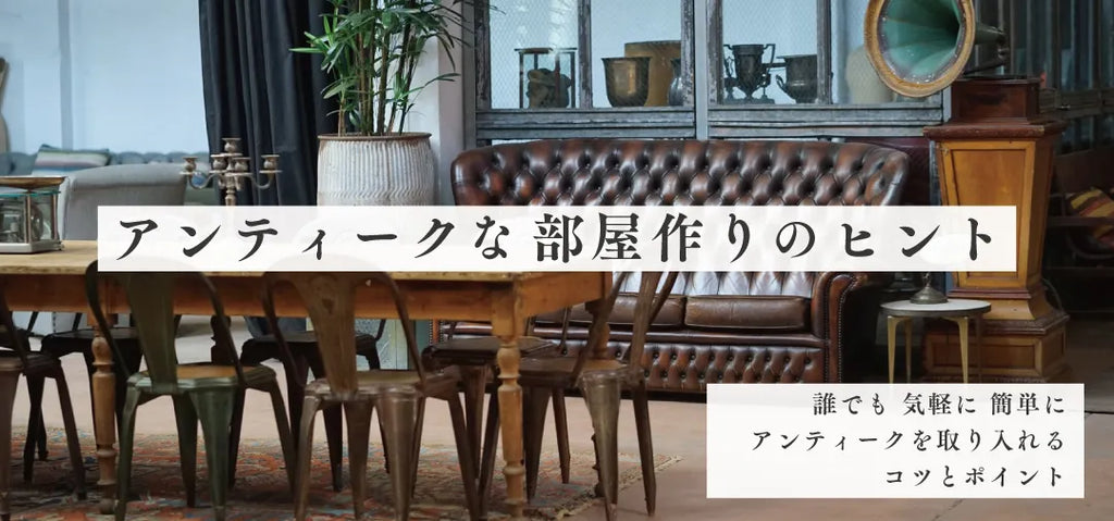 アンティークショップ直伝! お部屋をお手軽にアンティーク調にコーディネートするポイント!