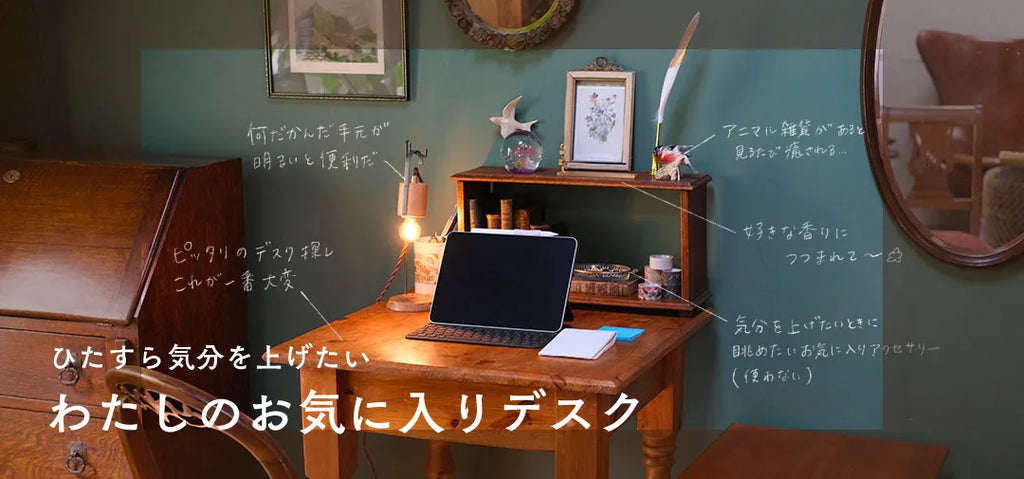 わたしのお気に入りデスク雑貨