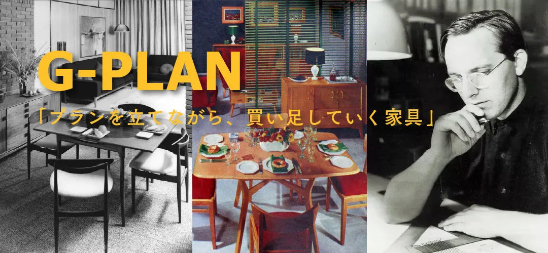 G-PLANとは、英国老舗家具メーカーE.Gomme（イー・ゴム）社が1952年に