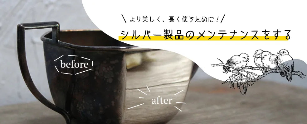 アンティークシルバー製品のメンテナンスについて