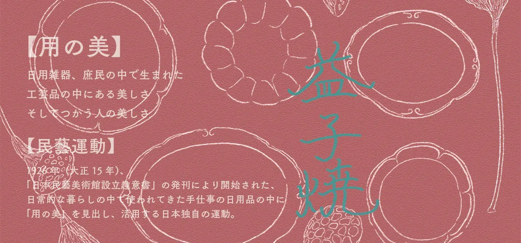 益子焼について