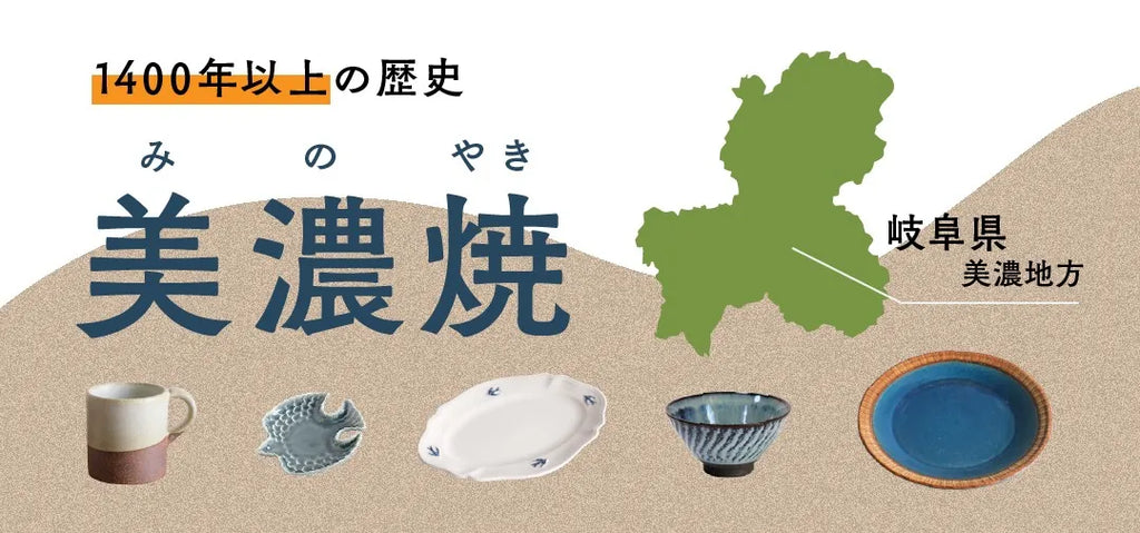 美濃焼について