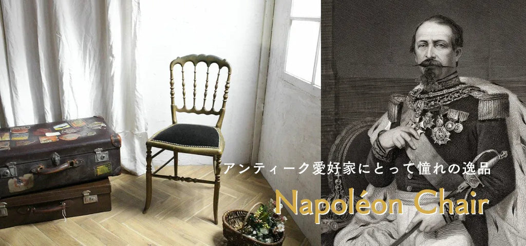 「ナポレオン3世」時代に多く作られたチェア