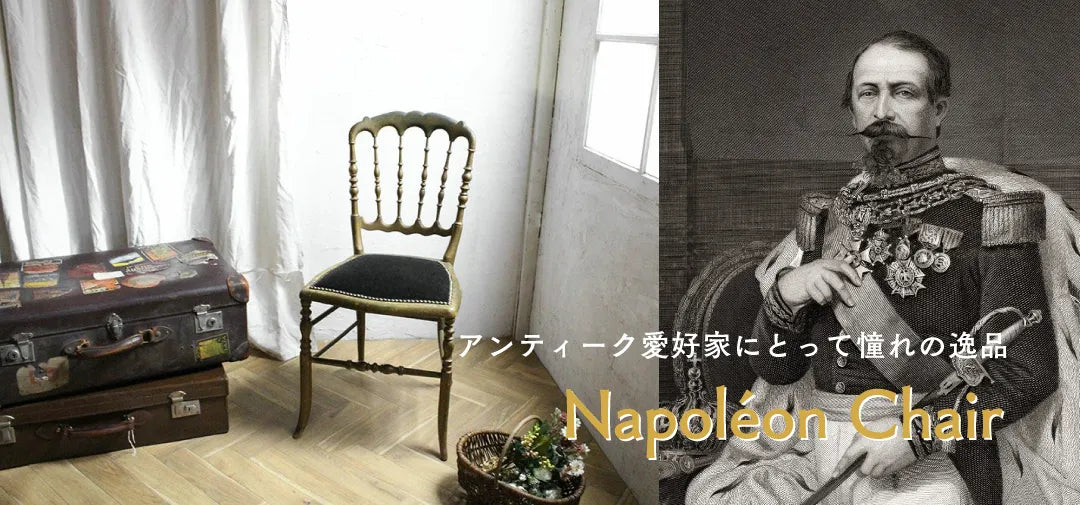 ナポレオン3世」時代に多く作られたチェア – malto 雑貨とアンティーク