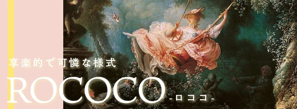 ロココ様式のアンティーク