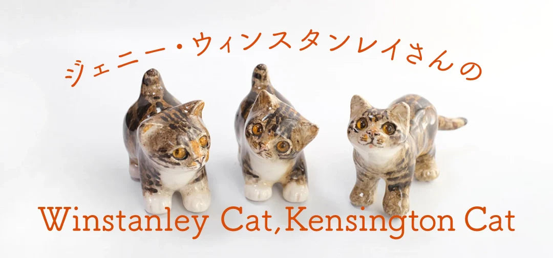 ウィンスタンレイキャット・ケンジントンキャットの一覧ページ