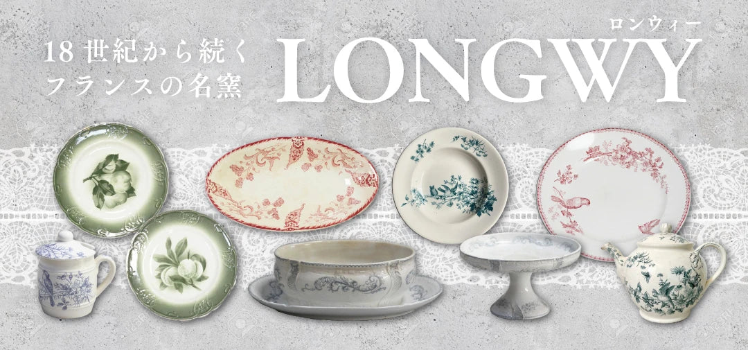 LONGWY(ロンウィ)のテーブルウェア一覧ページ｜アンティークショップ