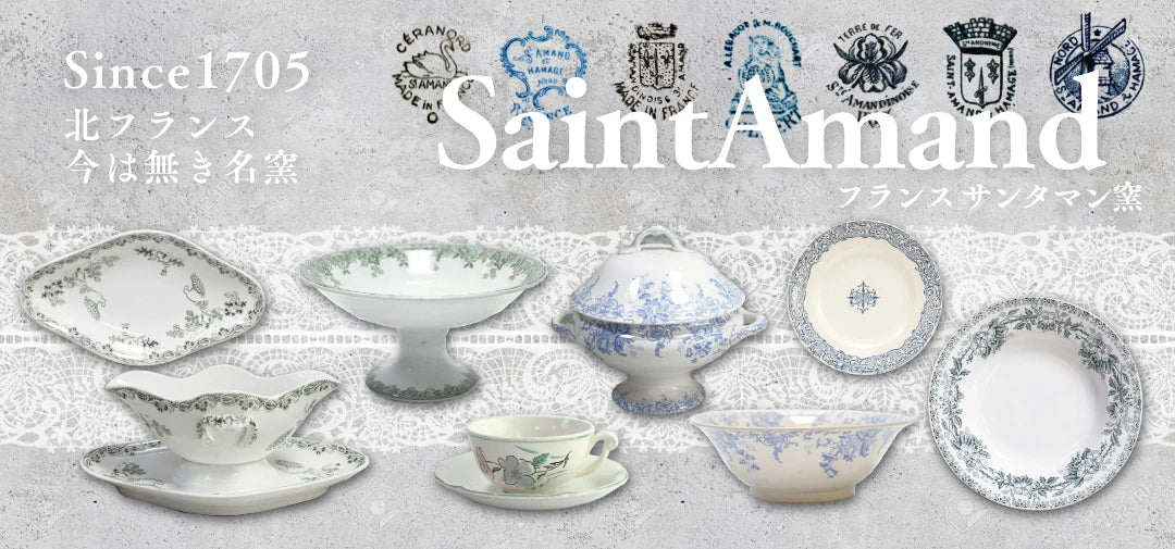 SaintAmand(サンタマン窯)のテーブルウェア一覧ページ｜アンティーク