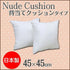 高品質日本製クッション中綿1