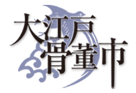 大江戸骨董市