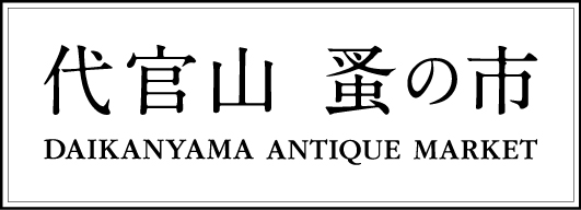 代官山蚤の市