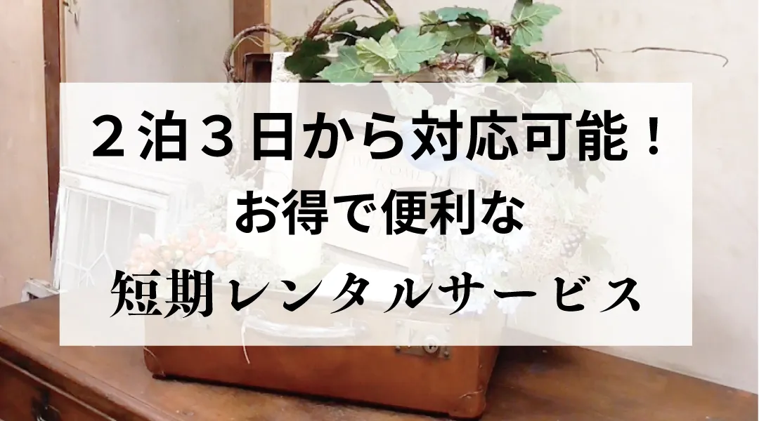 数日アンティークレンタル