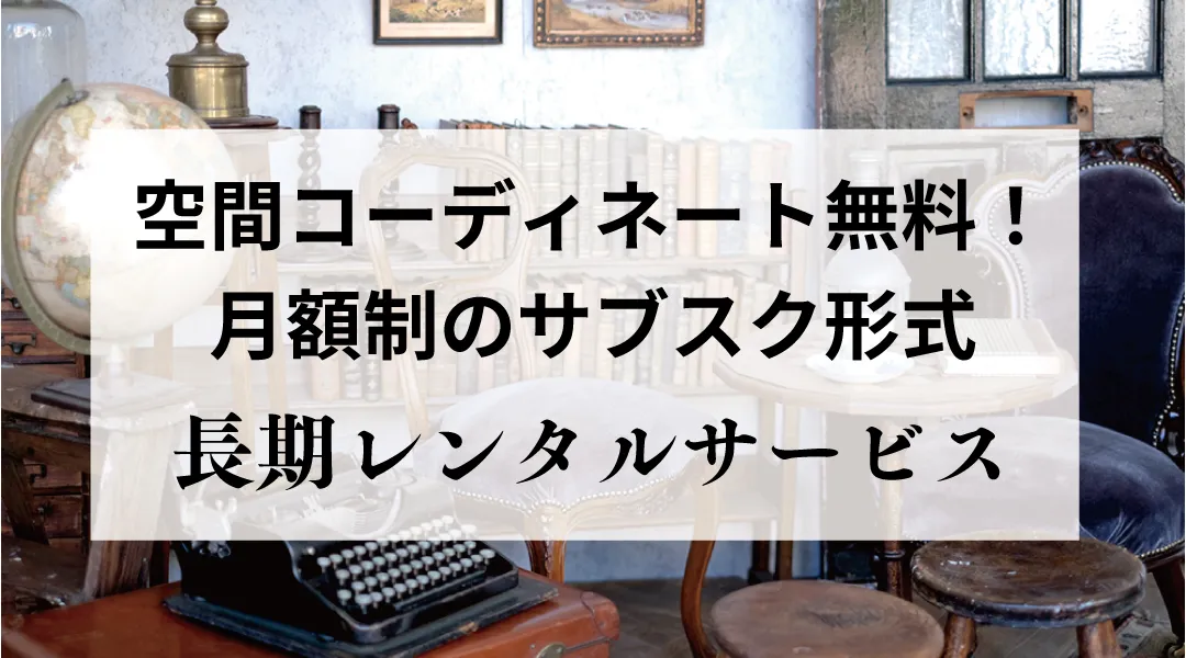 長期間のアンティーク家具レンタル