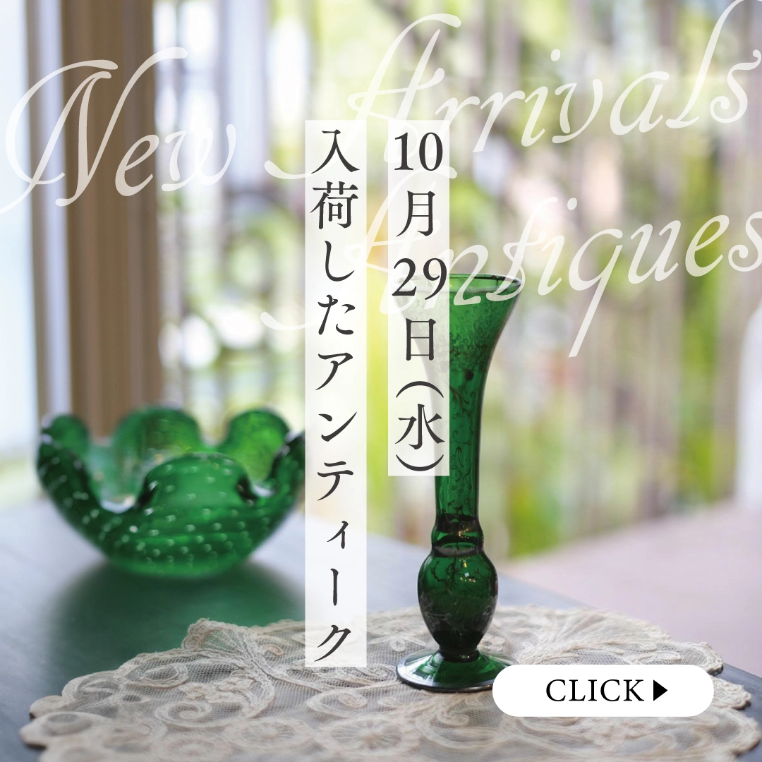 新入荷アンティーク