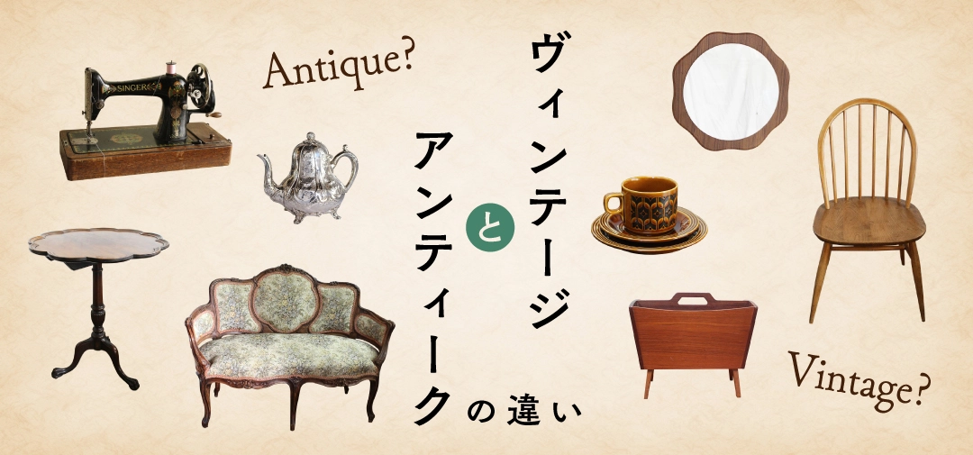 アンティークとヴィンテージの違い