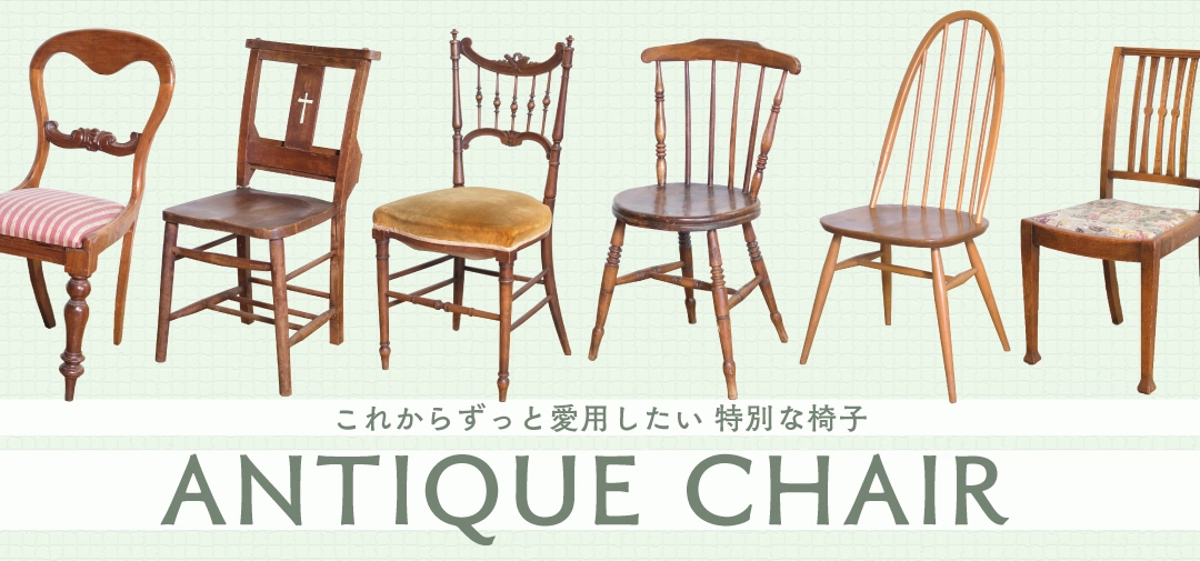 アンティークチェアのカテゴリーリンク画像