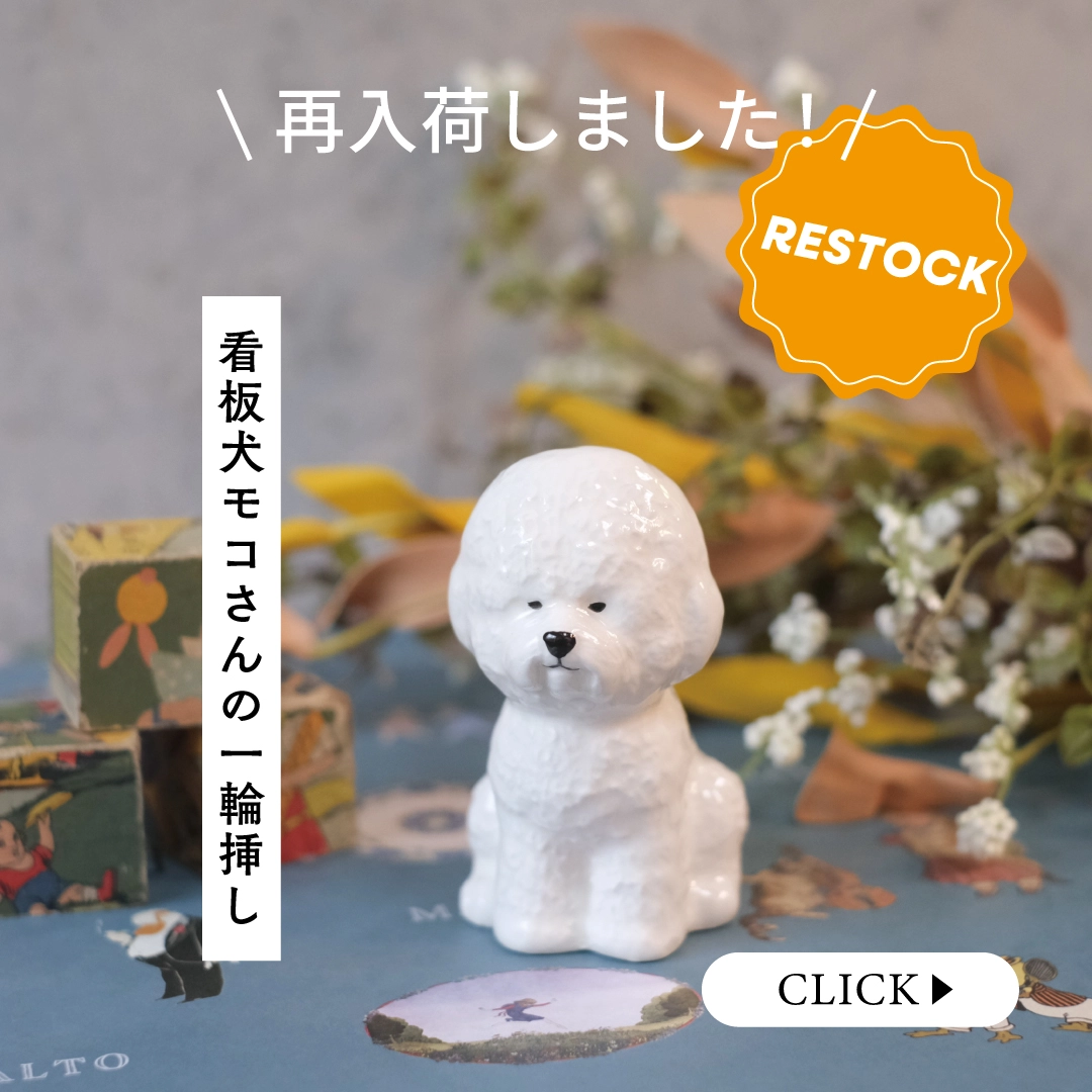 陶器のマルチベース モコさん 一輪挿し ビジョンフリーゼ