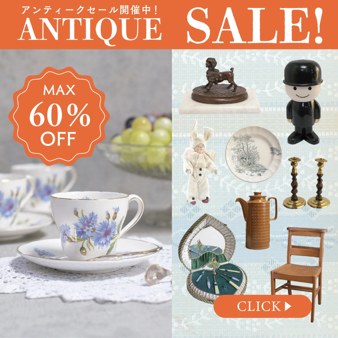 アンティークセール