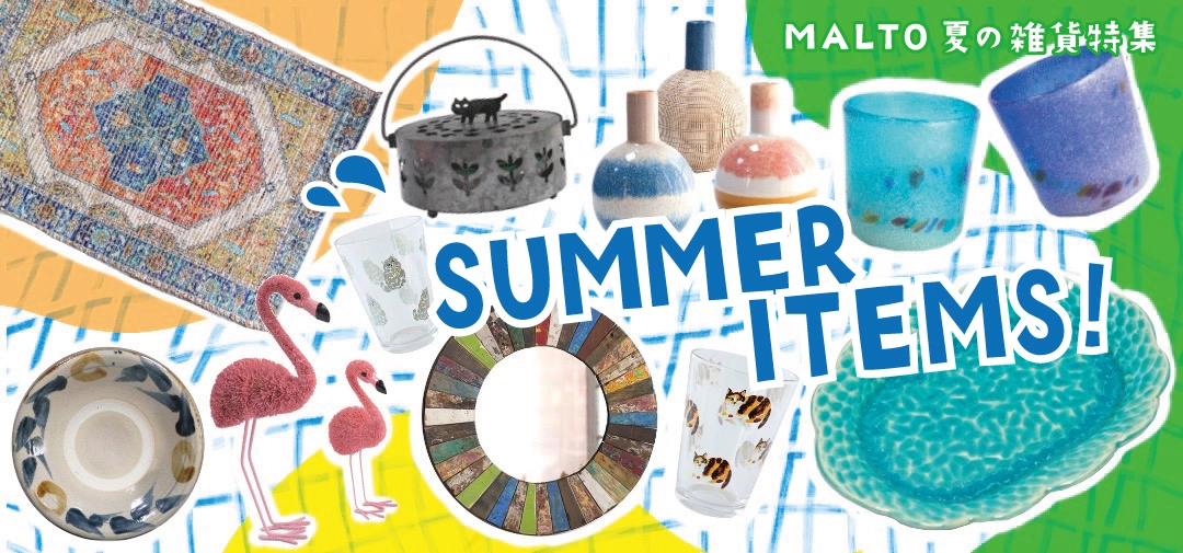 夏の雑貨特集