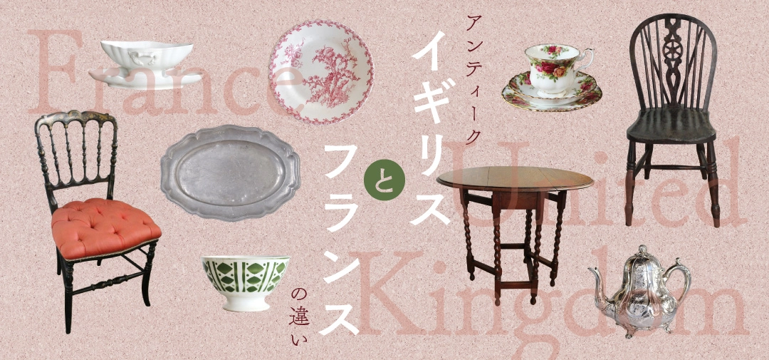 イギリスとフランスのアンティークの違い