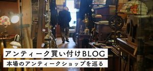 魅惑のアンティークショップ巡り