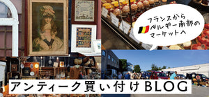 フランス→ベルギーに買付に