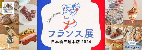 フランス展出店中です！今週のアンティーク！