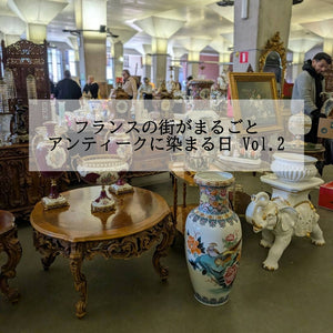 フランスの町が丸ごとアンティークに染まる日。蚤の市で見つけた「一期一会」②