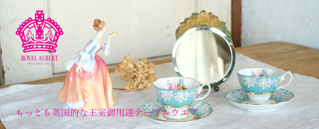 Royal Albert(ロイヤルアルバート)