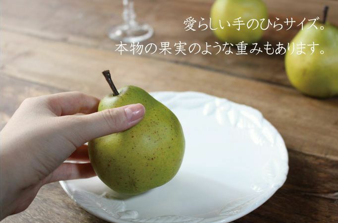 洋ナシの造花1
