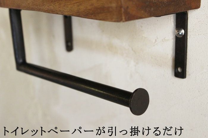木と鉄のトイレットペーパーホルダー棒5