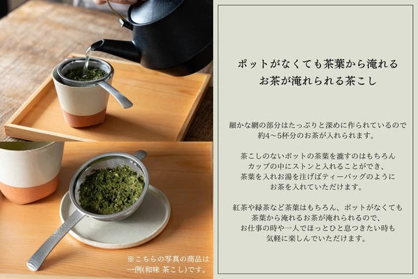 燕三条 ハンドル付き茶こし なごみ槌目 抹茶対応 日本製 日本 現行品 深めの網で約4〜5杯分のお茶を淹れられるという特長を説明した画像