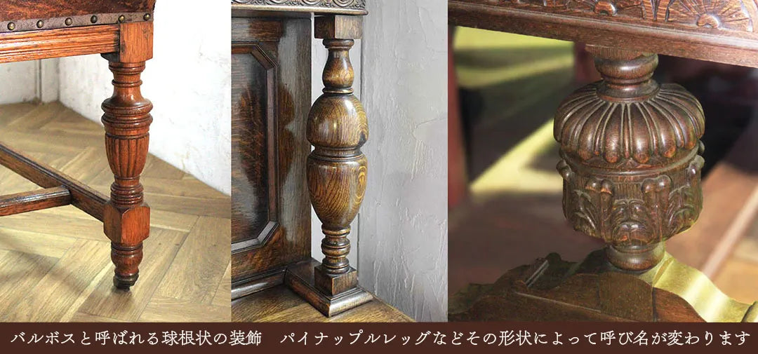 椅子の脚、カップボードの柱、テーブルの脚に見られるバルボスレッグ