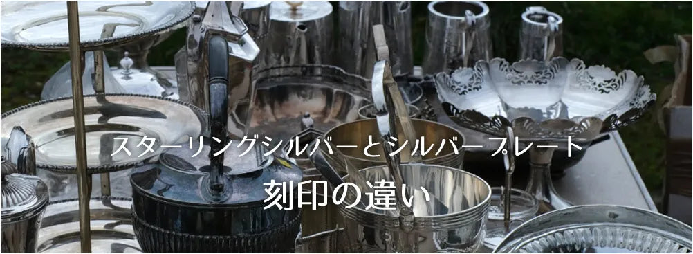 スターリングシルバーとシルバープレートの刻印