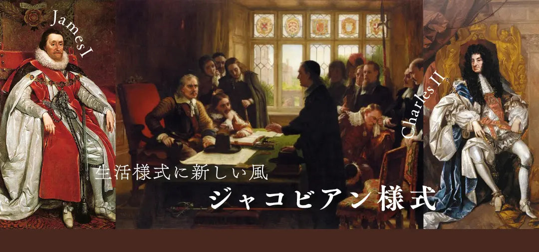 ジェームズ1世とチャールズ2世 ― ジャコビアン様式