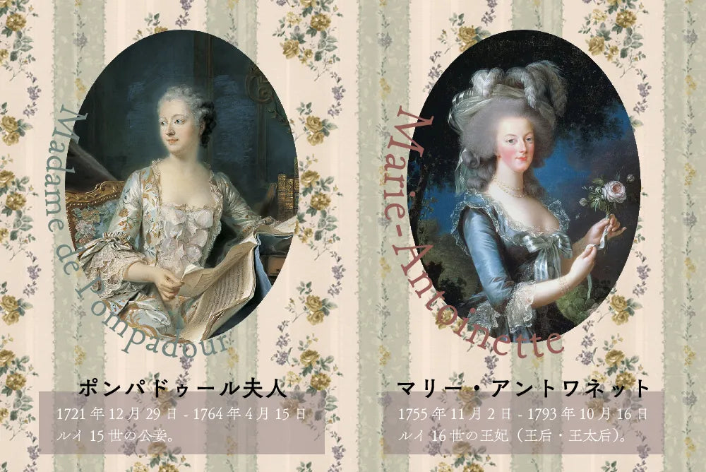 ポンパドゥール夫人とマリー・アントワネットの肖像