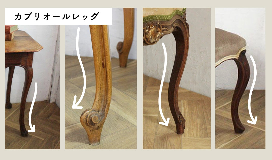 カブリオールレッグ（猫脚）の家具の脚