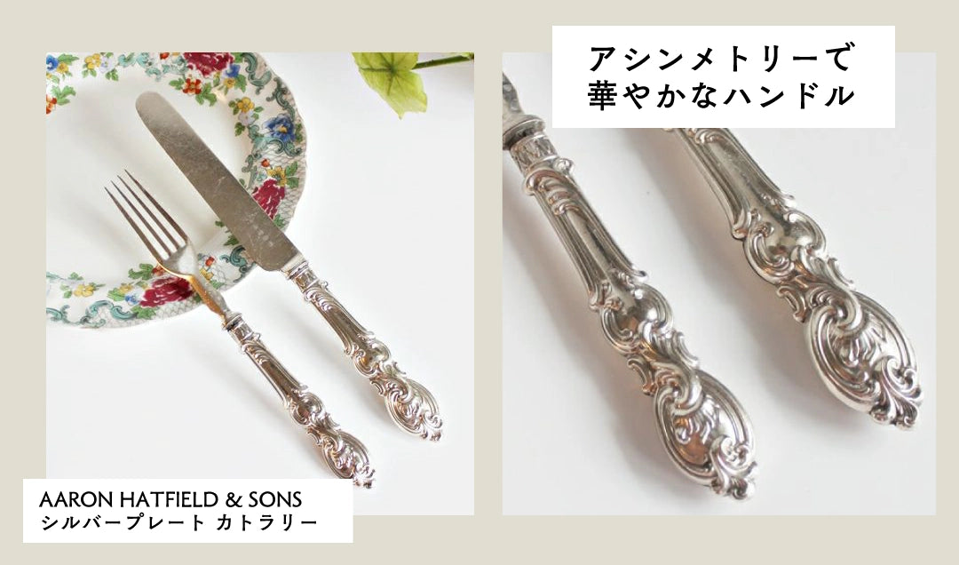 アシンメトリーなロカイユ装飾のハンドルを持つシルバープレートカトラリー