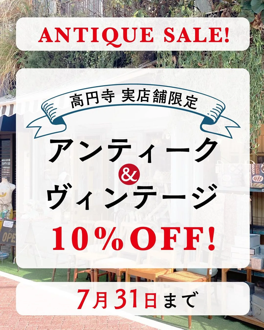 アンティーク10％OFF