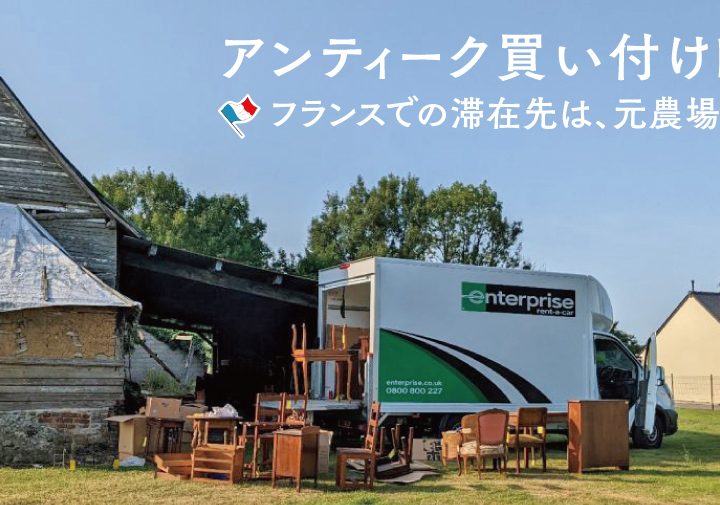 アンティーク