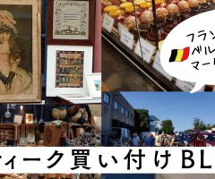 フランス→ベルギーに買付に