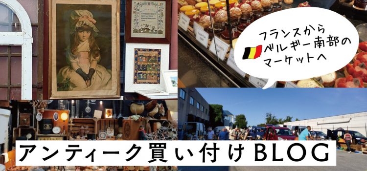 フランス→ベルギーに買付に