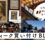 フランス→ベルギーに買付に