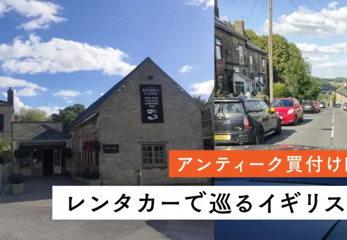 イギリスをレンタカーで巡る