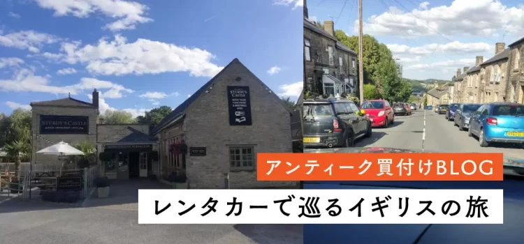 イギリスをレンタカーで巡る