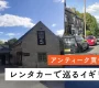 イギリスをレンタカーで巡る