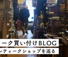 魅惑のアンティークショップ巡り